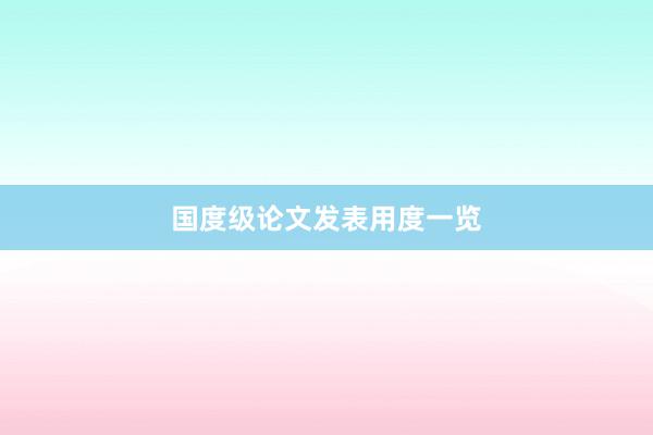 国度级论文发表用度一览