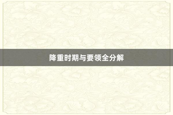 降重时期与要领全分解