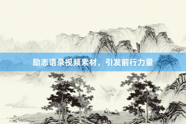 励志语录视频素材，引发前行力量