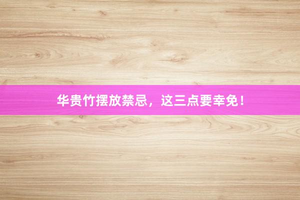 华贵竹摆放禁忌，这三点要幸免！
