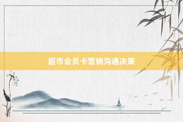 超市会员卡营销沟通决策